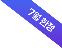7월한정