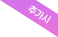 추가시