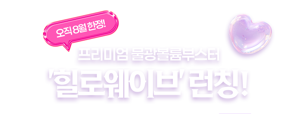 힐로웨이브 런칭