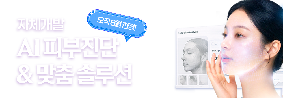 AI피부진단&맞춤솔루션