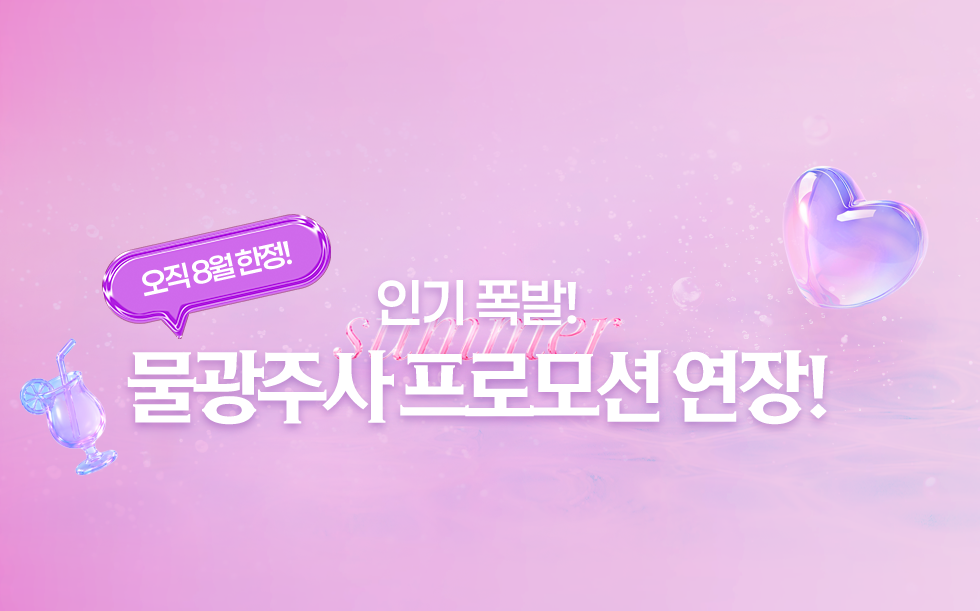 물광주사프로모션