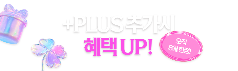 추가시 혜택UP