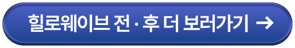 힐로웨이브 전 · 후 더 보러가기