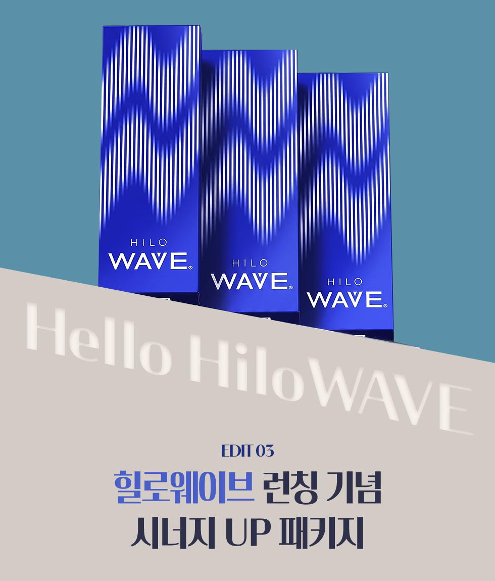 힐로웨이브런칭기념 시너지up 패키지