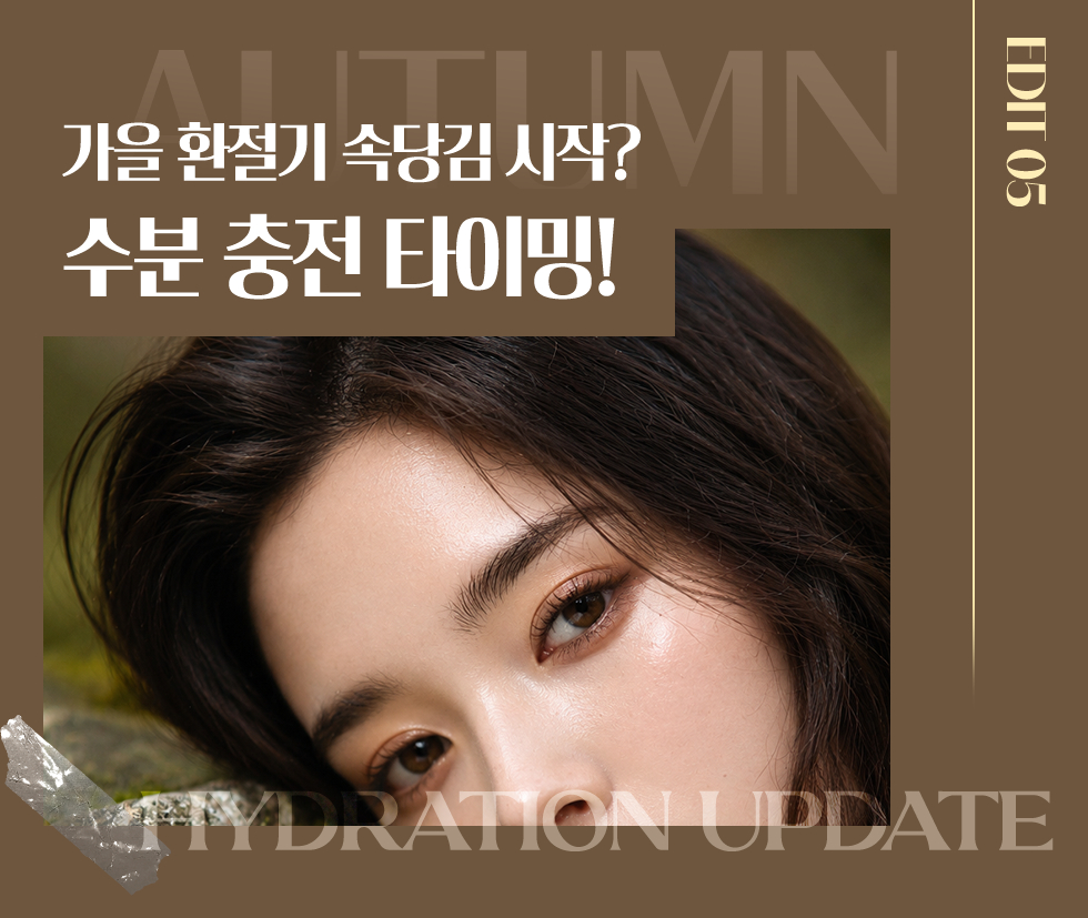 가을 환절기 속당김 시작? 수분충전타이밍!