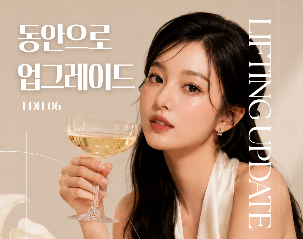 동안으로 업그레이드