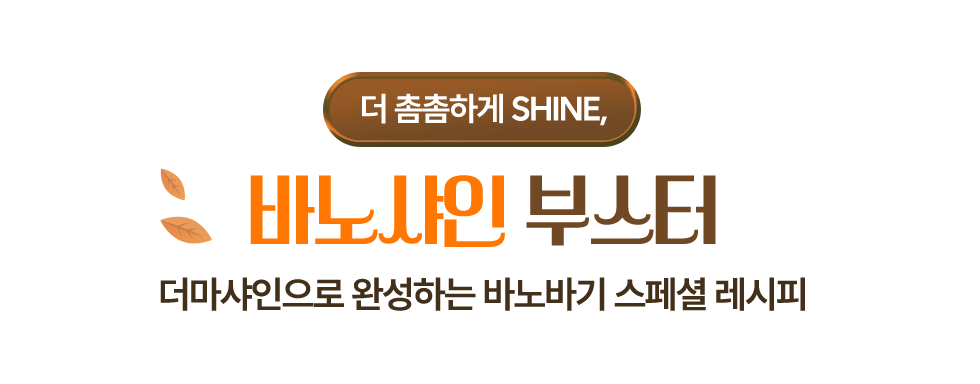 바노샤인 부스터