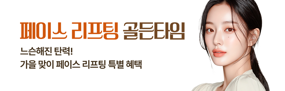 페이스 리프팅 골든타임