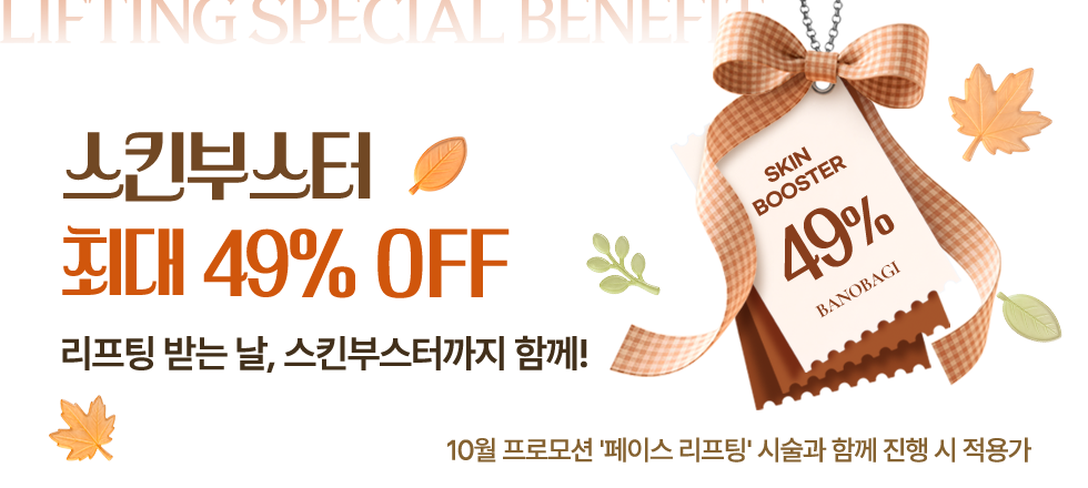 스킨부스터 최대 49% OFF
