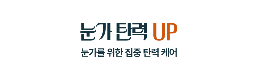 눈가 탄력 UP