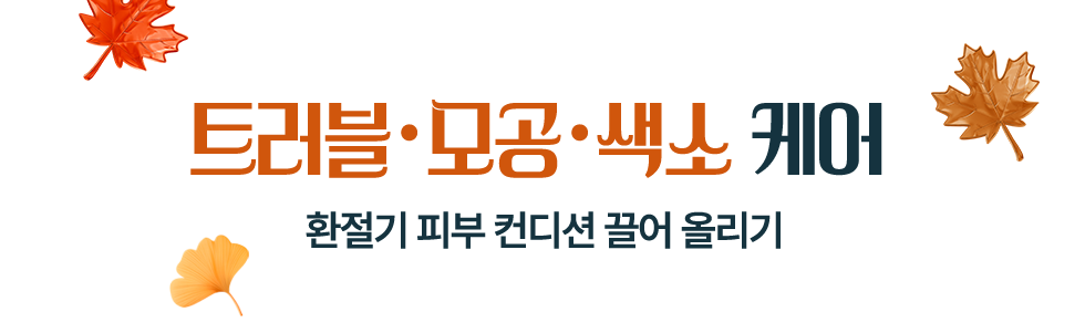 트러블 모공 색소 케어