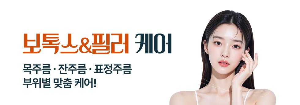 보톡스&필러 케어