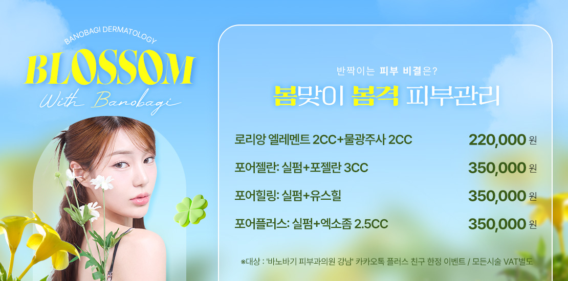 ♥ 봄격 피부관리 ♥