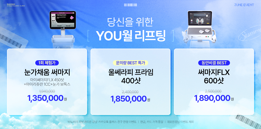 6월, YOU월 리프팅 ♥