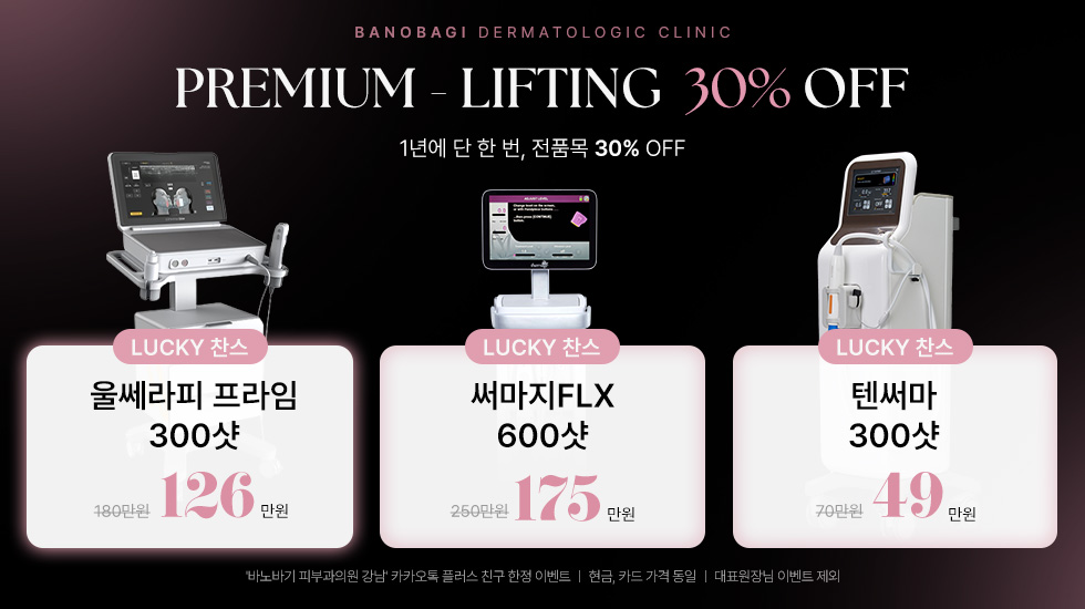 리프팅 전품목 30% 할인