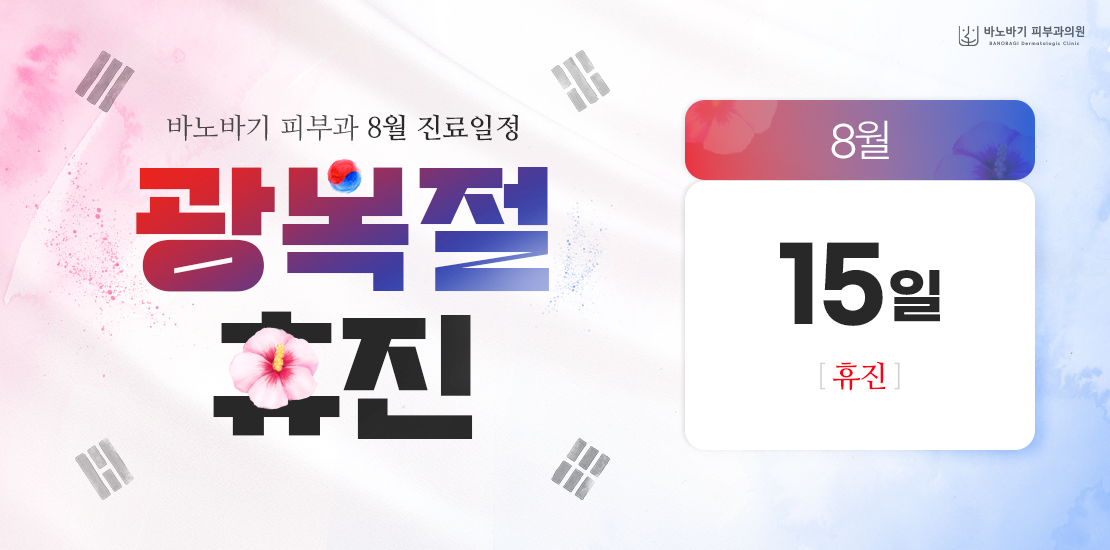 8월 진료일정 안내