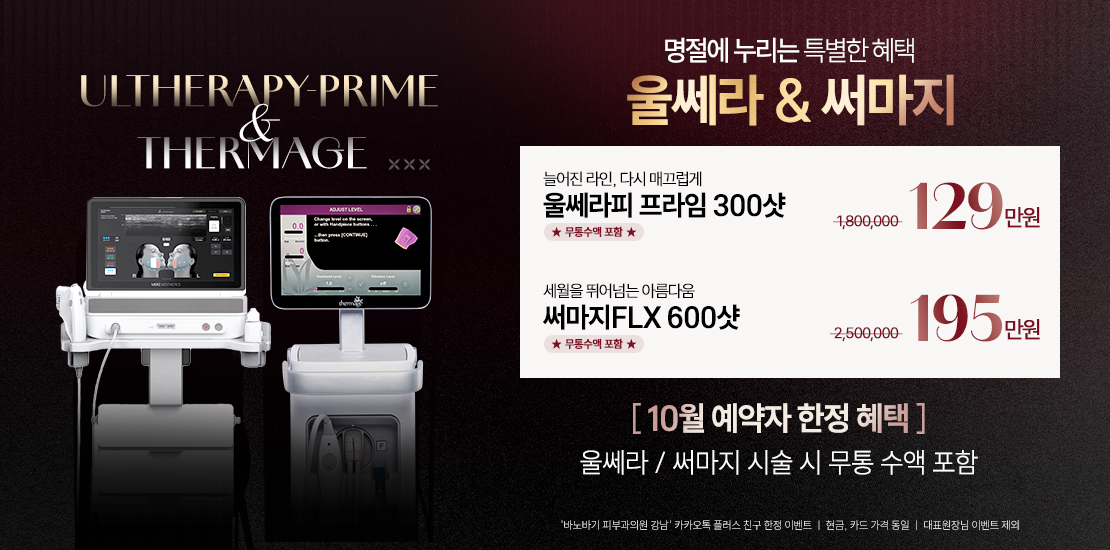 울쎄라/써마지 사전예약