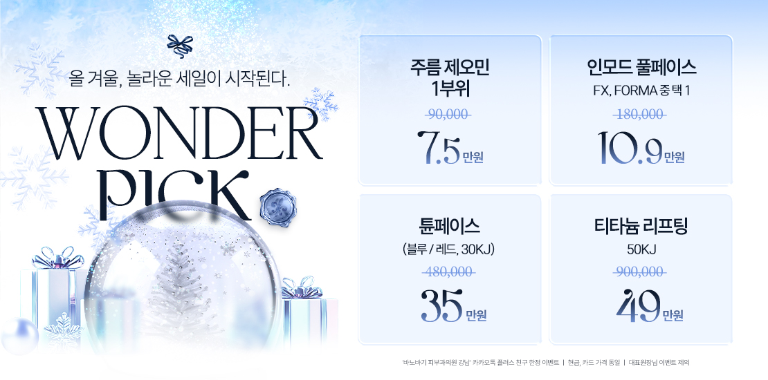 이번 겨울, 원더PICK !