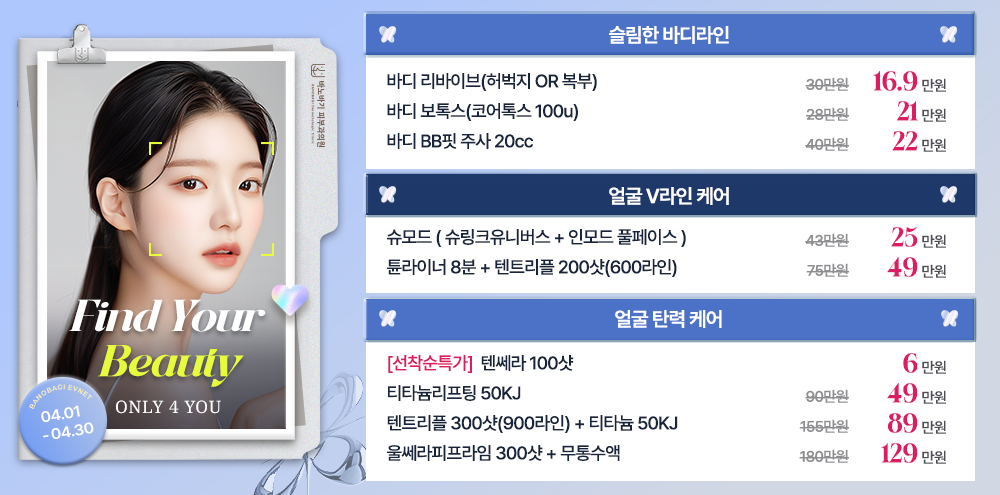 Only 4 You 탄탄슬림 얼굴&바디