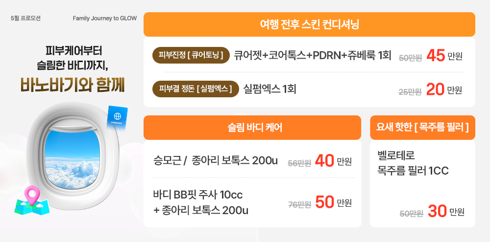 5월, 광채피부&슬림바디