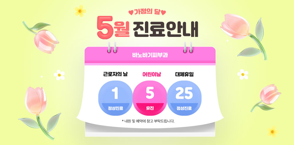 5월 진료안내