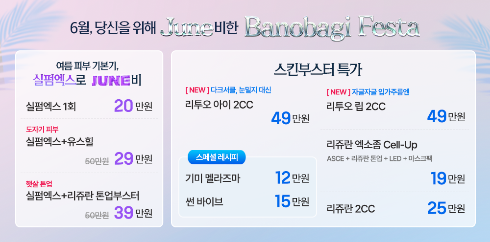 6월, 광채나는 피부 JUNE비!