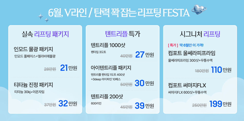 6월, 리프팅 FESTA!