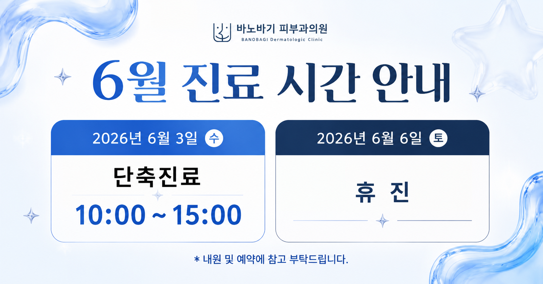 6월 진료 안내 