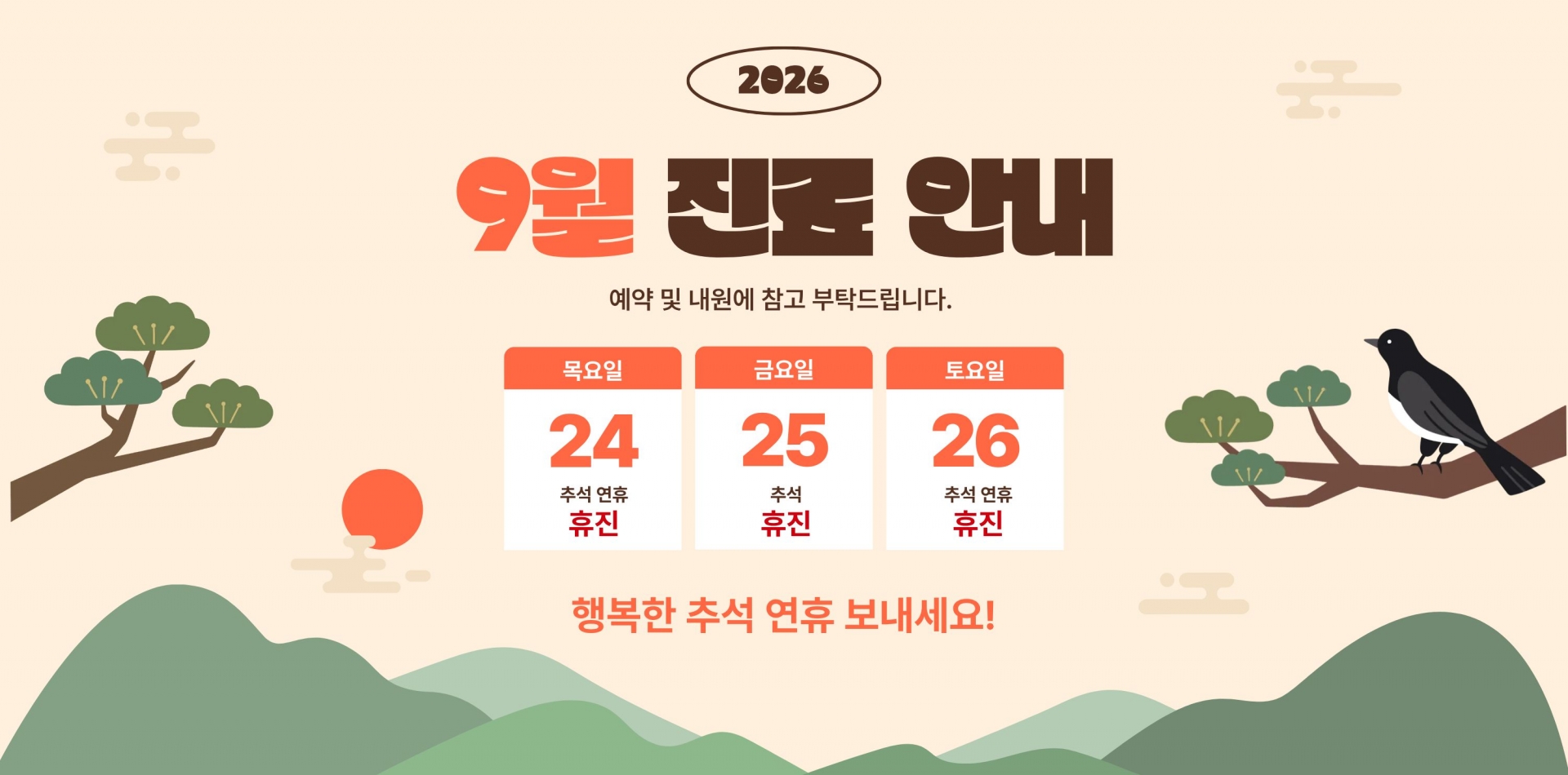 9월 진료안내