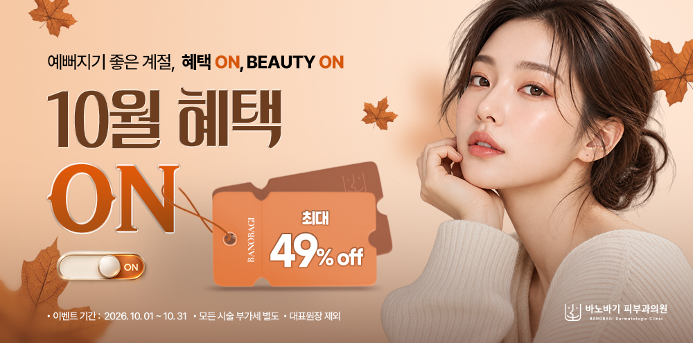 10월 혜택 ON
