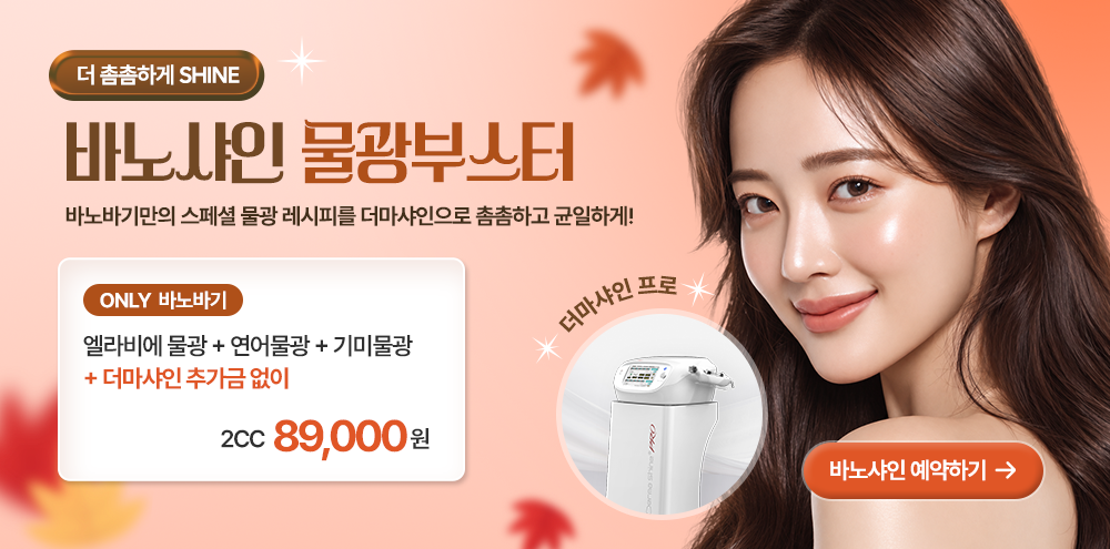 바노샤인 물광부스터