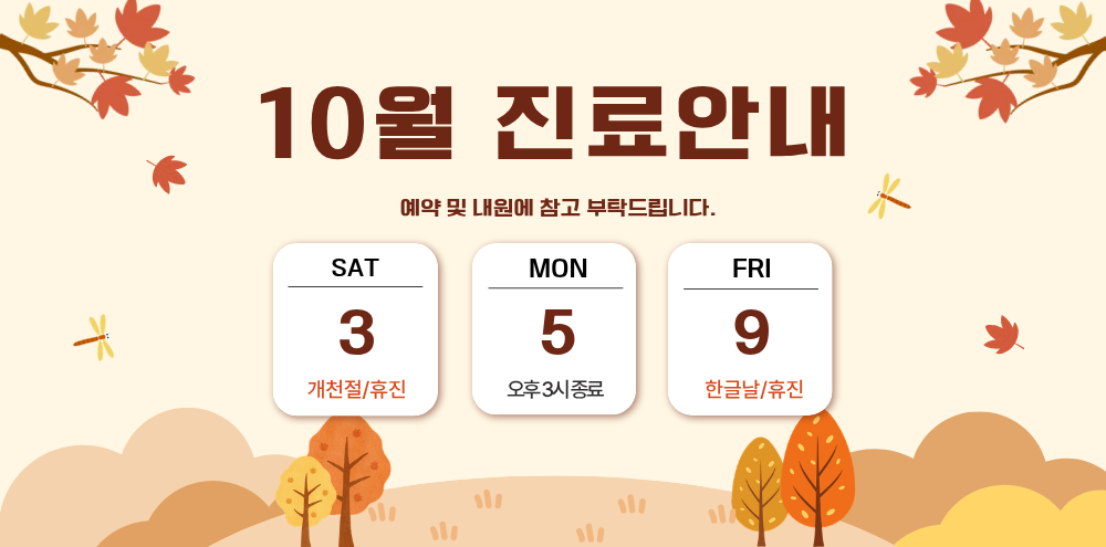 10월 진료안내