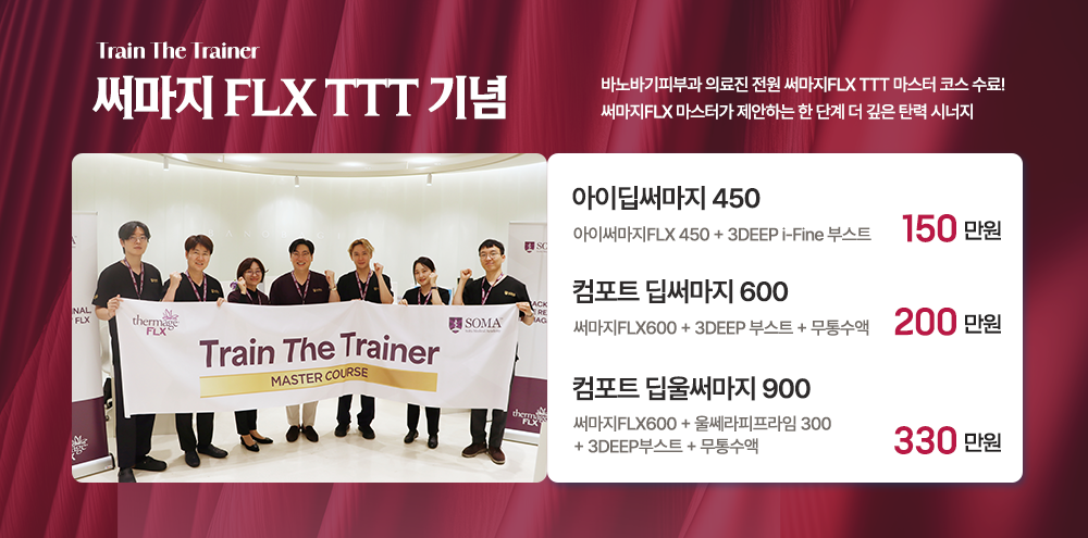 써마지 FLX TTT 마스터 스페셜